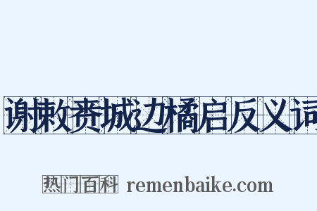 谢敕赉城边橘启反义词是什么意思的图片